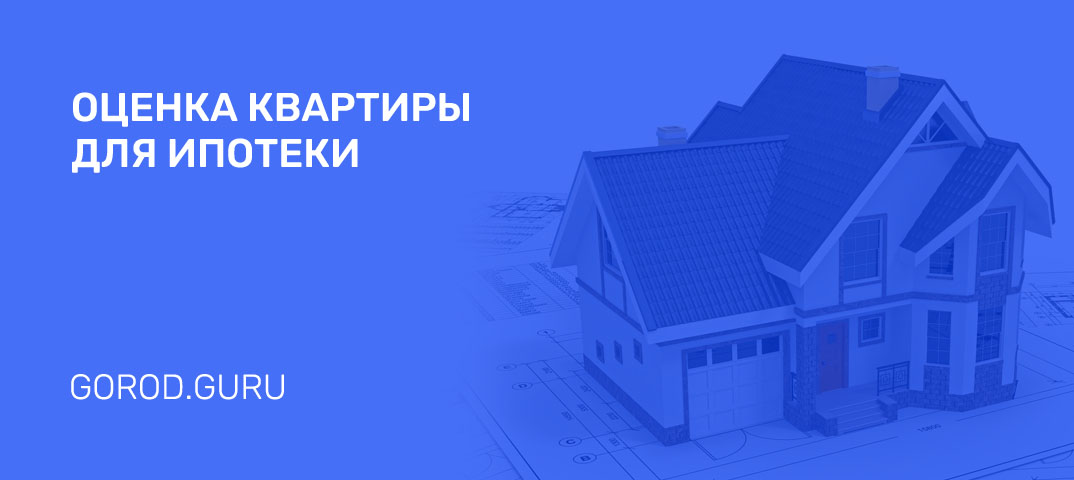 Оценка стоимости квартиры для ипотеки